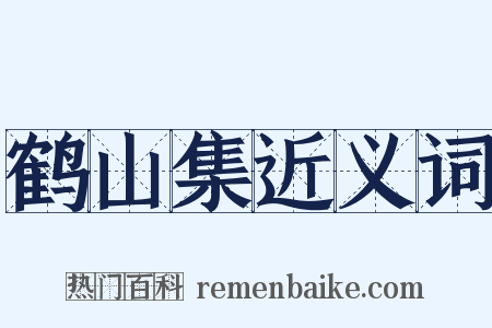 鹤山集近义词是什么意思的图片